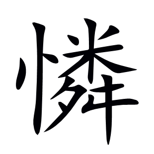 憐