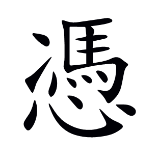 憑