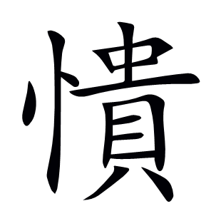 憒