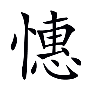 憓