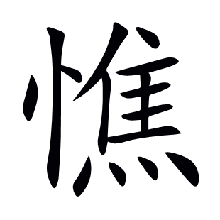 憔