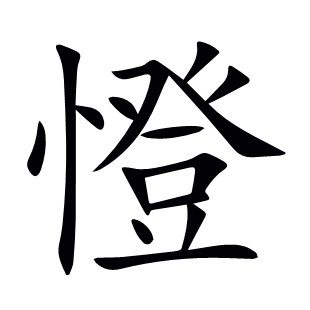 憕