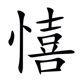 憘