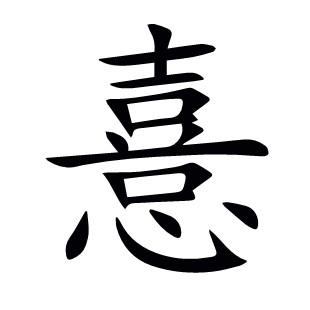憙