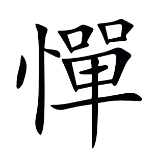 憚