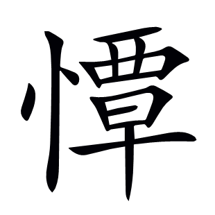 憛