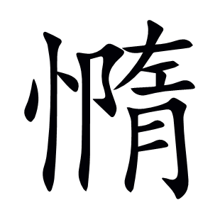 憜