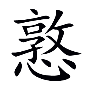 憝