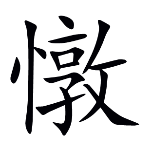 憞