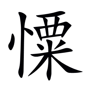 憟