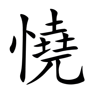 憢