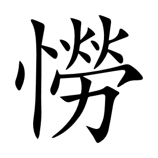 憦