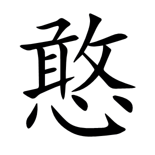 憨