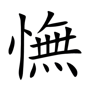 憮
