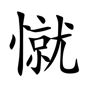 憱