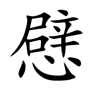 憵