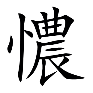 憹