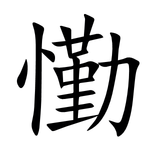 懄