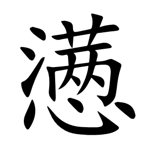 懣