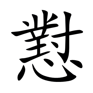 懟