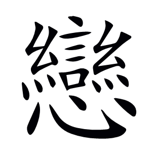 戀