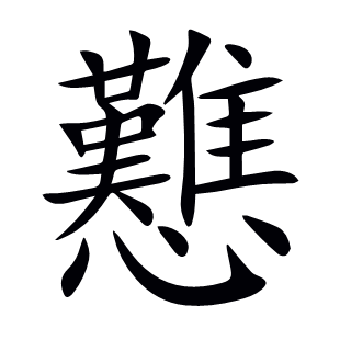 戁