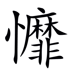 戂