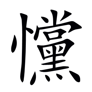 戃