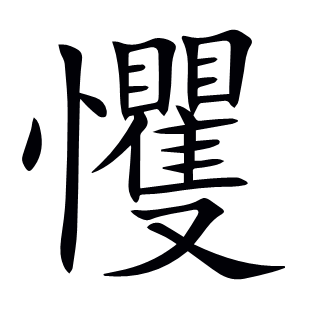 戄