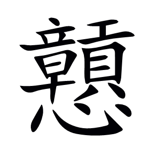 戅