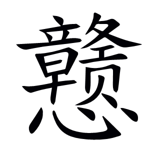 戇