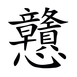 戇
