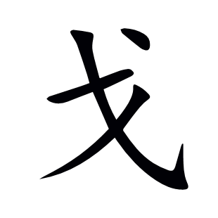 戈