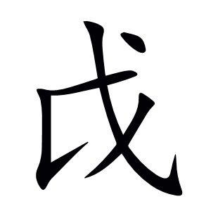 戉