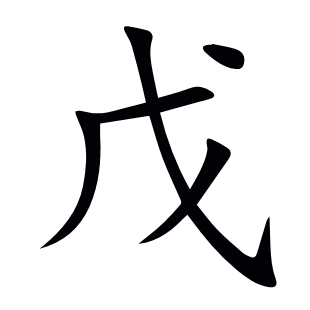 戊