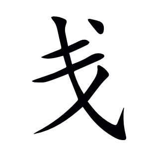 戔