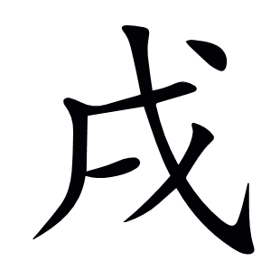 戌