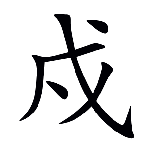 戍