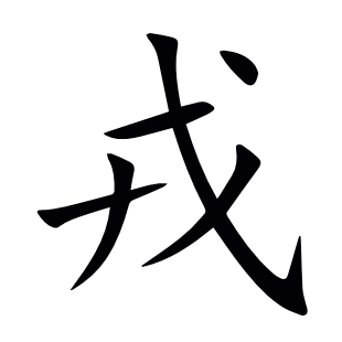 戎
