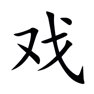 戲