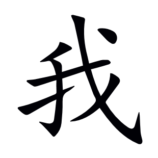 我