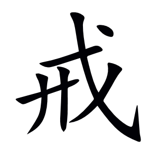 戒