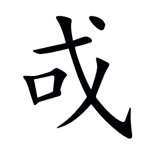 戓