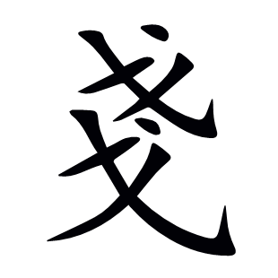 戔