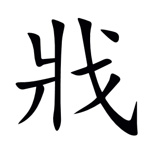 戕