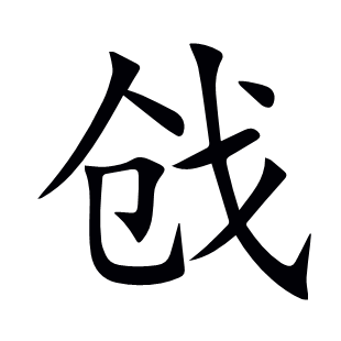 戧
