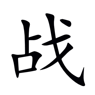 戰