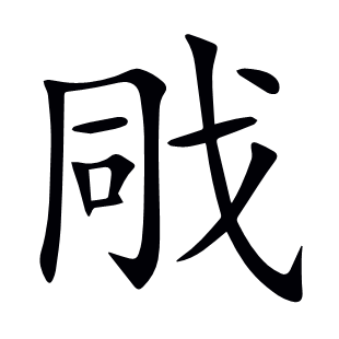 戙