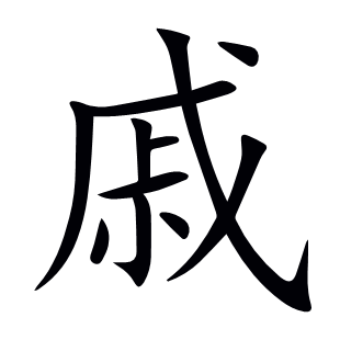 戚