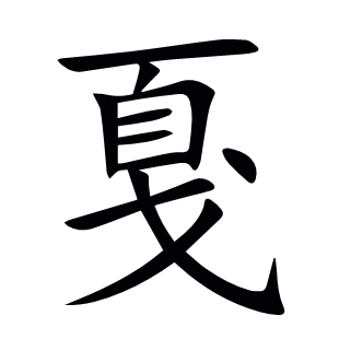 戛